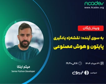 وبینار به سوی آینده: نقشه‌راه یادگیری پایتون و هوش مصنوعی