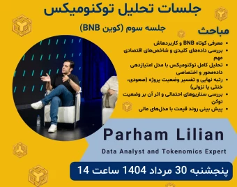 وبینار سومین جلسه از سری جلسات تحلیل توکنومیکس (بررسی اختصاصی BNB)