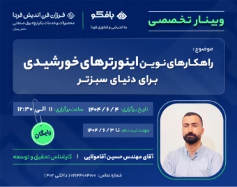 وبینار راهکارهای نوین اینورتر های خورشیدی برای دنیای سبزتر