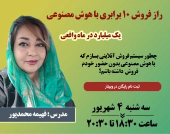 وبینار راز فروش 10 برابری با هوش مصنوعی