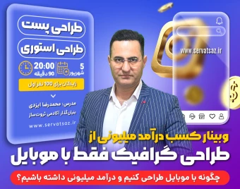وبینار کسب درآمد میلیونی از طراحی گرافیک با موبایل