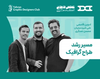 وبینار مسیر رشد طراح گرافیک