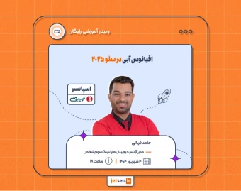 وبینار اقیانوس آبی در سئو ۲۰۲۵