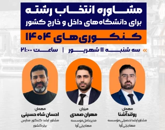 🎓✨وبینار رایگان انتخاب رشته کنکور سراسری سال ۱۴۰۴  (دانشگاههای داخل و خارج)🎓✨