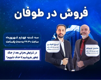 وبینار فروش در طوفان