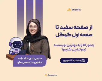 وبینار از صفحه سفید تا صفحه اول گوگل؛ چطور AI را به بهترین نویسنده تیم تبدیل کنیم؟