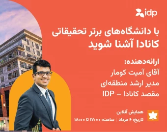 وبینار همایش آنلاین آشنایی با دانشگاه‌های U15 کانادا | IDP – ایران