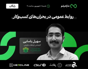 وبینار روابط عمومی در بحران‌های کسب‌وکار