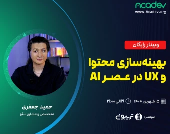 وبینار بهینه‌سازی محتوا و UX در عصر هوش مصنوعی