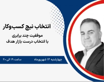 وبینار چطور بازار درست رو انتخاب کنیم تا شانس موفقیت‌مون چند برابر بشه؟