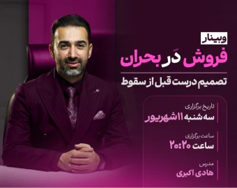 وبینار تسلط بر بحران
