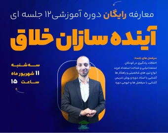 وبینار باعنوان معارفه رایگان دوره آموزشی12 جلسه ای آینده سازان خلاق