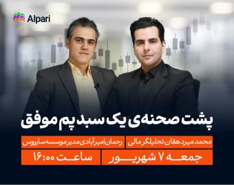 وبینار پشت صحنه‌ی یک سبد پم موفق | گفت‌وگو درباره حساب‌های پم آلپاری با مدیران حرفه‌ای