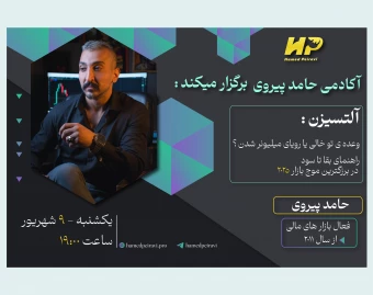 وبینار آلت سیزن؛ وعده توخالی یا رویای میلیونر شدن؟