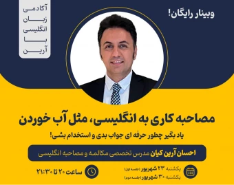 وبینار مصاحبه کاری به انگلیسی، مثل آب خوردن