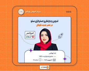 وبینار تدوین و بازنگری استراتژی سئو در عصر جدید گوگل