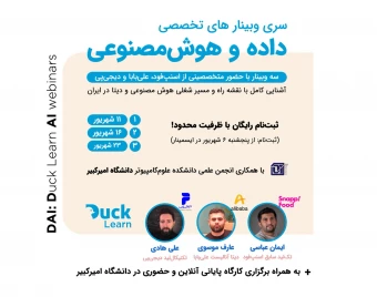 سری وبینار‍‌‌های تخصصی داده و هوش مصنوعی (DAI)