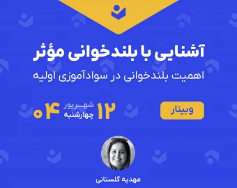 وبینار آشنایی با بلندخوانی مؤثر (اهمیت بلندخوانی در سوادآموزی اولیه)