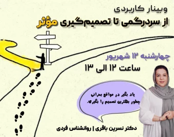 وبینار از سردرگمی تا تصمیم‌گیری موثر