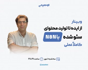وبینار از کیورد ریسرچ تا تولید محتوای رایگان با n8n – اتوماسیون هوشمند برای سئوکارها