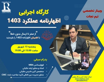 کارگاه عملی اظهارنامه عملکرد 1403 "از صفر تا ارسال بدون خطا"