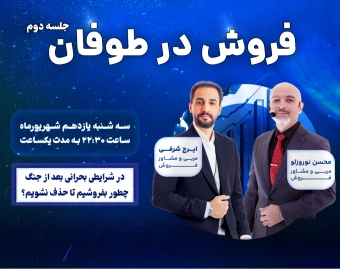 وبینار فروش در طوفان (جلسه دوم)