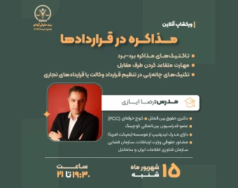 وبینار مذاکره در قراردادها