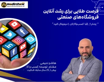 وبینار فرصت طلایی برای رشد آنلاین فروشگاه‌های صنعتی