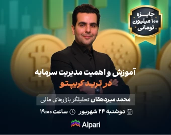 وبینار آموزش و اهمیت مدیریت سرمایه در ترید کریپتو