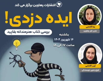 وبینار ایده دزدی!