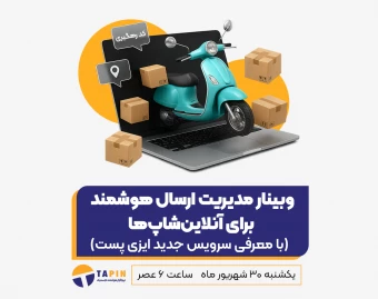 وبینار مدیریت ارسال هوشمند برای آنلاین‌شاپ‌‌ها (شهریور ماه)