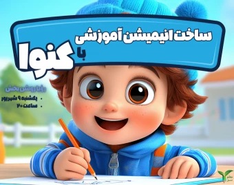 وبینار ساخت انیمیشن آموزشی با کنوا
