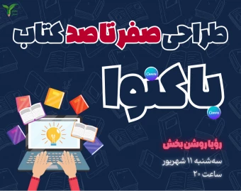 وبینار طراحی صفر تا صد کتاب با کنوا