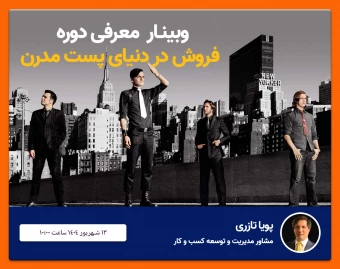 وبینار فروش در دنیای پست مدرن