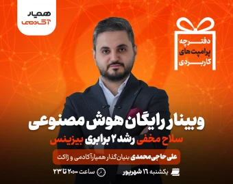 وبینار هوش مصنوعی، سلاح مخفی رشد 2 برابری بیزینس