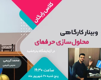 وبینار محلول‌سازی حرفه‌ای در آزمایشگاه