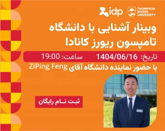 وبینار آشنایی با دانشگاه تامسون ریورز کانادا