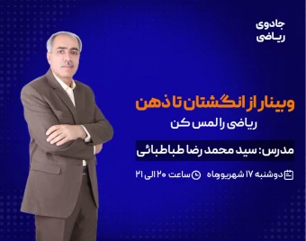 وبینار از انگشتان تا ذهن