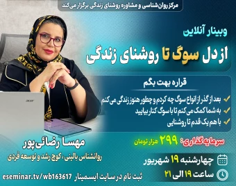 وبینار از دل سوگ تا روشنای زندگی: اشتباهات نابخشودنی در سوگواری