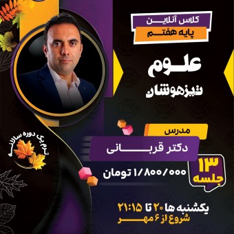 کلاس علوم تیزهوشان هفتم دکتر قربانی ترم یک دوره سالانه 1404