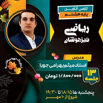 کلاس ریاضی تیزهوشان هشتم استاد میثم بهرامی جویا ترم یک دوره سالانه 1404