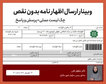 وبینار ارسال اظهار نامه بی نقص