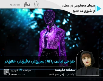 طراحی لباس با AI: سریع‌تر، دقیق‌تر، خلاق‌تر