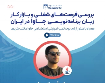 وبینار بررسی فرصت های شغلی و بازار کار زبان برنامه نویسی جاوا