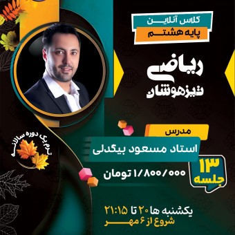کلاس ریاضی تیزهوشان هشتم استاد مسعود بیگدلی ترم یک دوره سالانه 1404