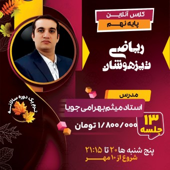 کلاس ریاضی تیزهوشان نهم استاد میثم بهرامی جویا ترم یک دوره سالانه1404