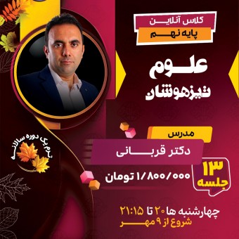 کلاس علوم تیزهوشان نهم دکتر قربانی ترم یک دوره سالانه 1404