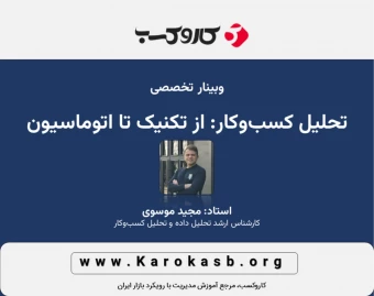 وبینار تحلیل کسب‌وکار: از تکنیک تا اتوماسیون
