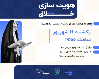 وبینار هویت سازی خلاق