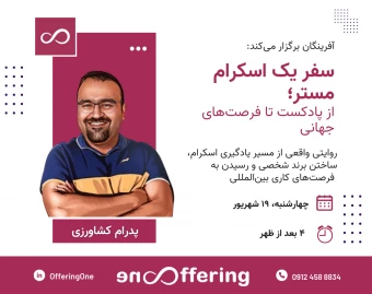 وبینار سفر یک اسکرام مستر؛ از پادکست تا فرصت‌های جهانی | با حمایت آفرینگان